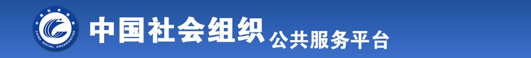 我想看一下黄色肏逼大片全国社会组织信息查询